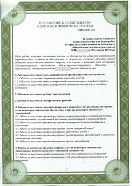 Приложение к свидетельство о допуске к проектным работа Шадринск СРО в проектировании